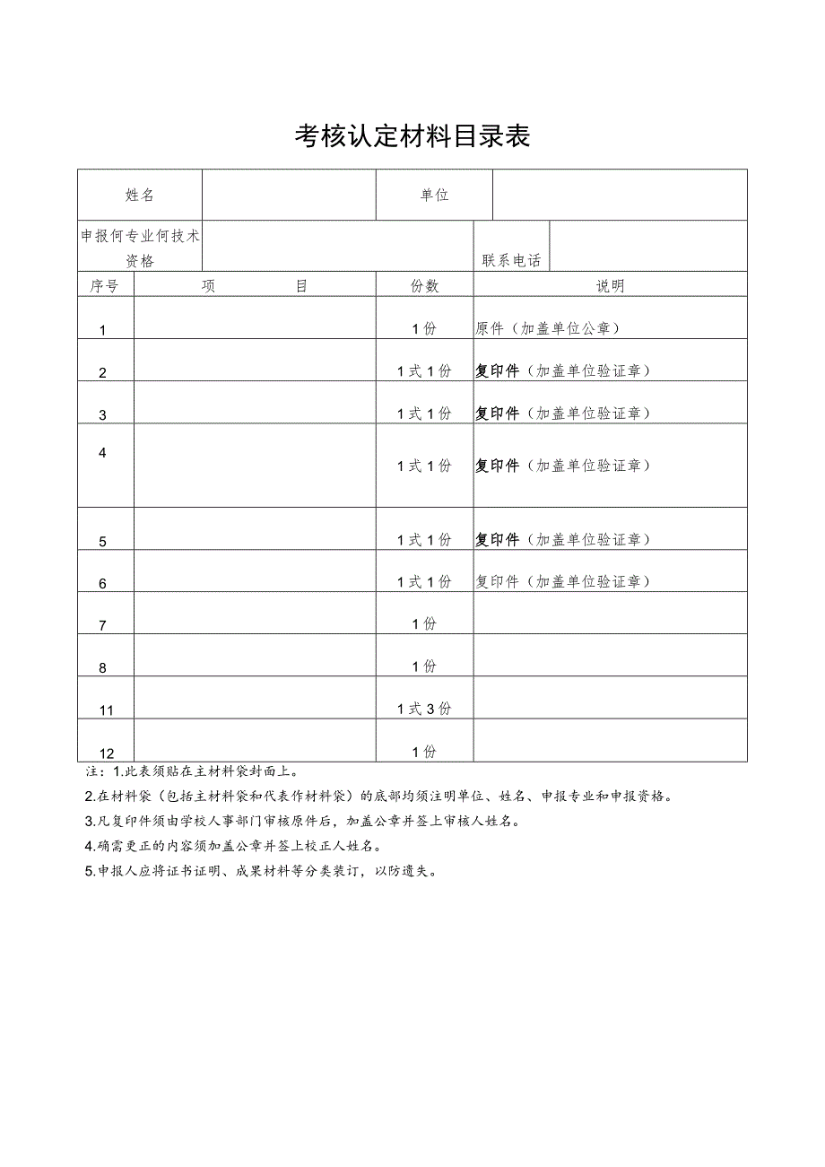 考核认定材料目录表.docx_第1页