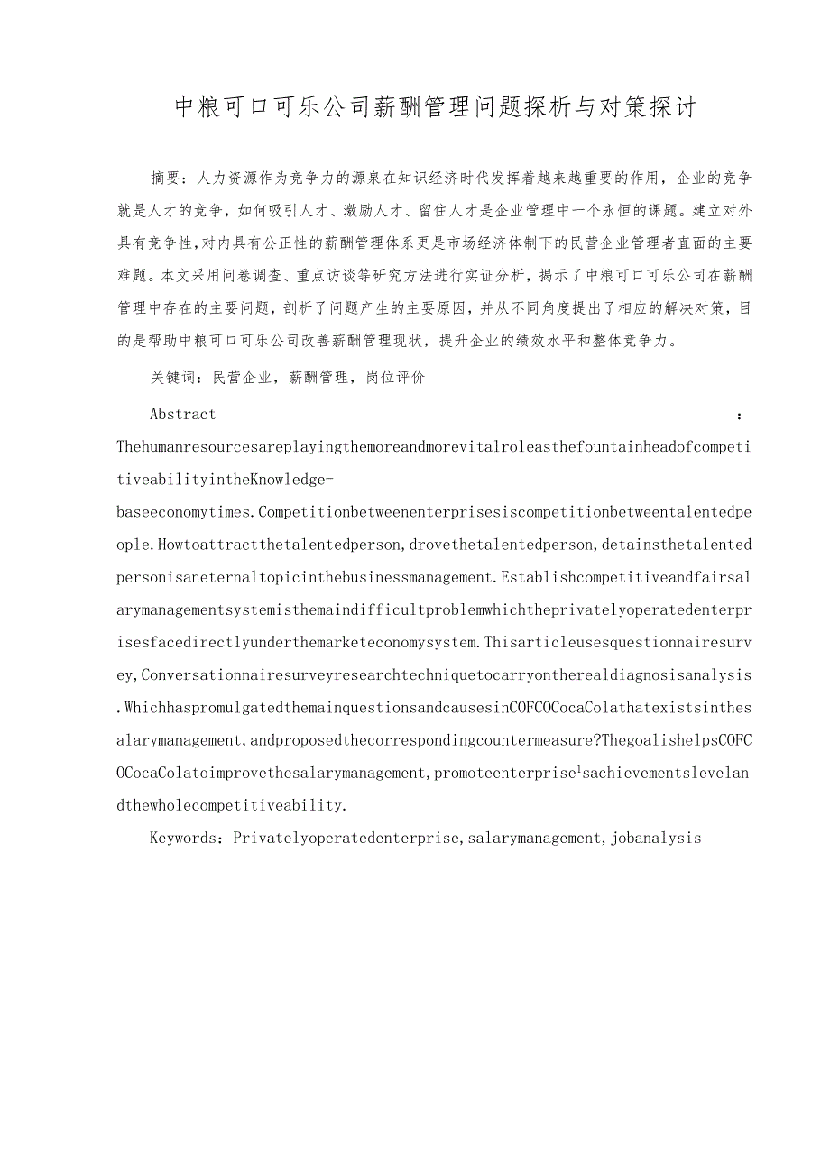 中粮可口可乐公司薪酬管理问题探析与对策探讨.docx_第1页