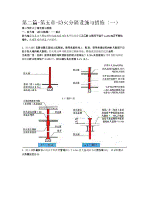 第二篇-第五章-防火分隔设施与措施一.docx