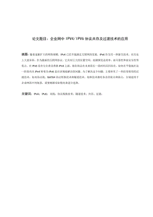 论文题目企业网中IPV4IPV6协议共存及过渡技术的应用.docx