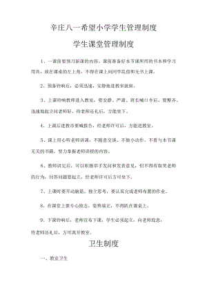 辛庄八一希望小学学生管理制度学生课堂管理制度.docx