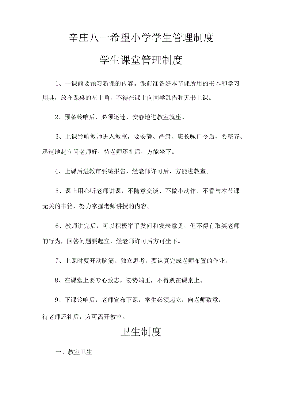 辛庄八一希望小学学生管理制度学生课堂管理制度.docx_第1页