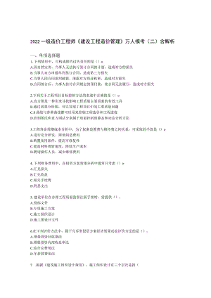 2022一级造价工程师《建设工程造价管理》万人模考（二）含解析.docx