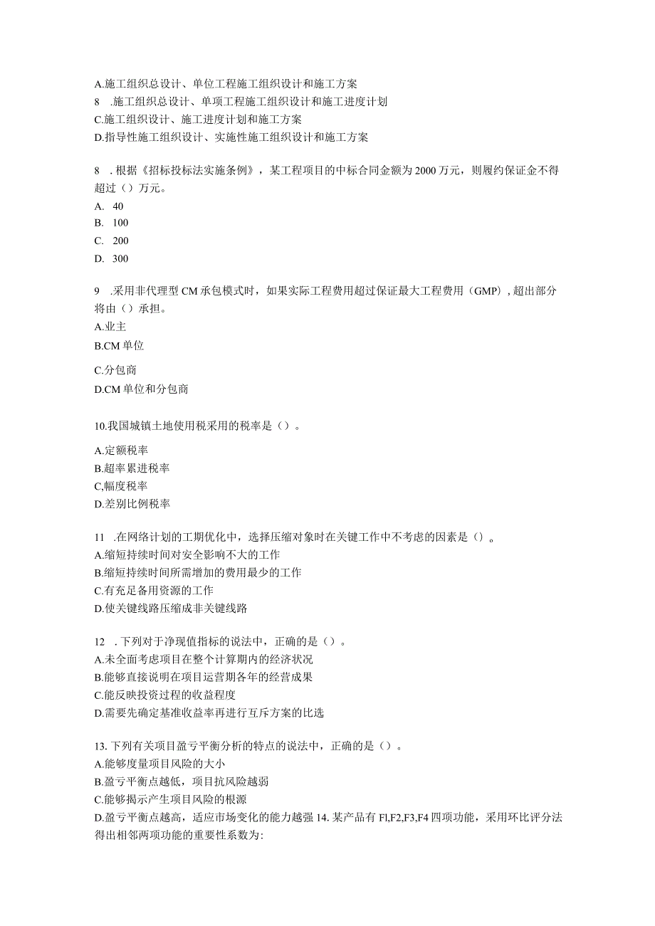 2022一级造价工程师《建设工程造价管理》万人模考（二）含解析.docx_第2页