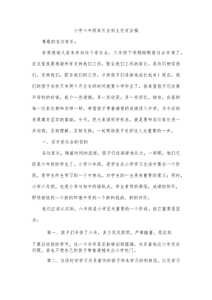 小学六年级家长会班主任发言稿.docx