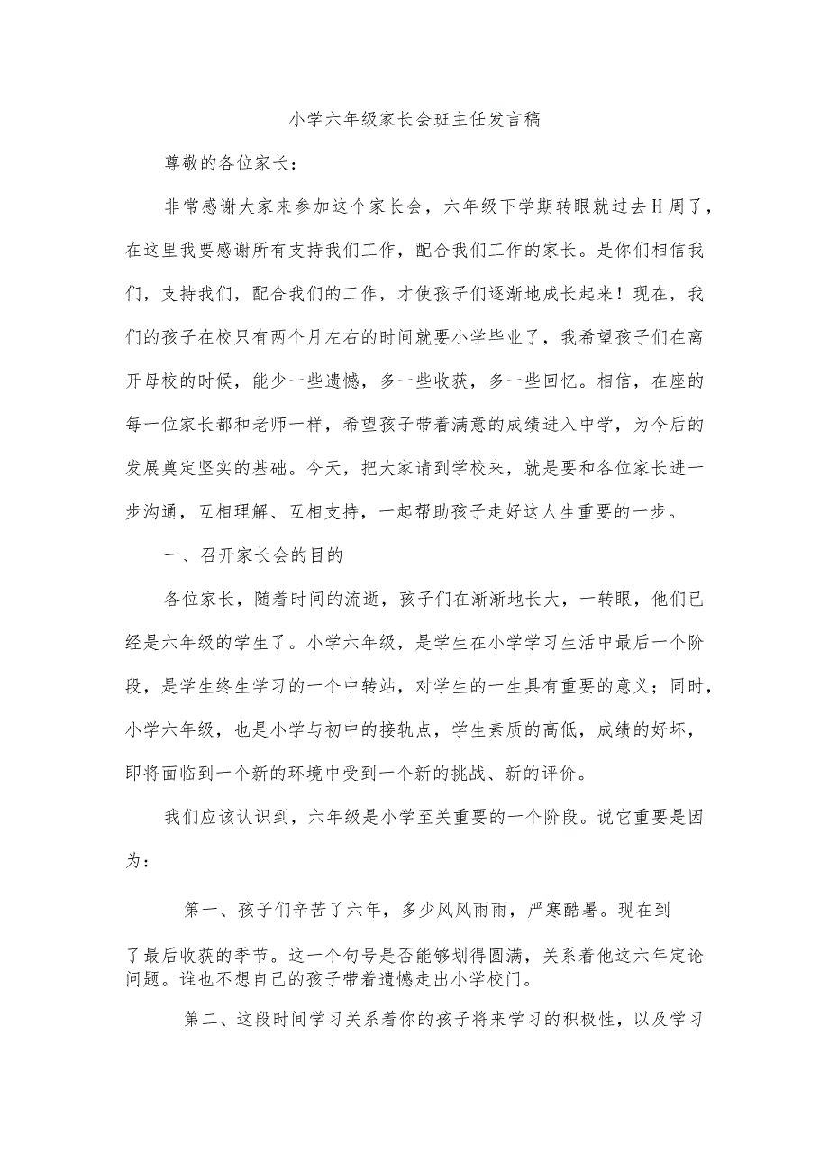 小学六年级家长会班主任发言稿.docx_第1页