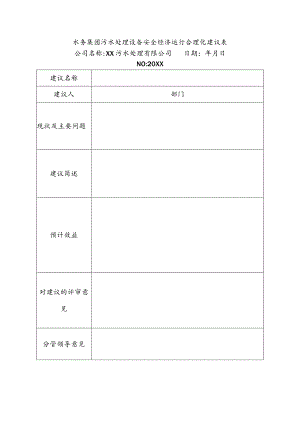 水务集团污水处理设备安全经济运行合理化建议表.docx