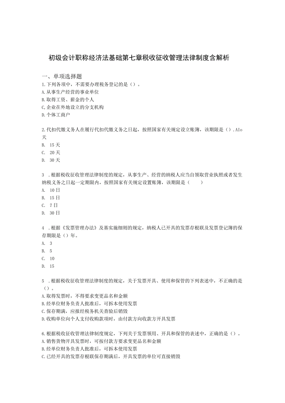 初级会计职称经济法基础第七章 税收征收管理法律制度含解析.docx_第1页