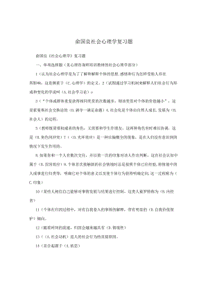 俞国良社会心理学复习题.docx