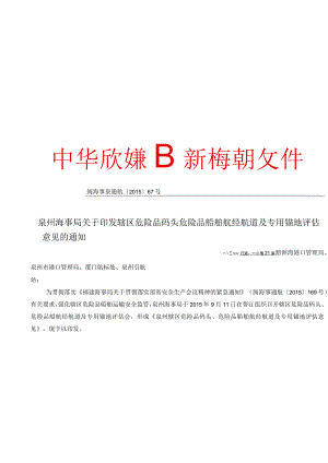 泉州海事局关于印发辖区危险品码头危险品.docx