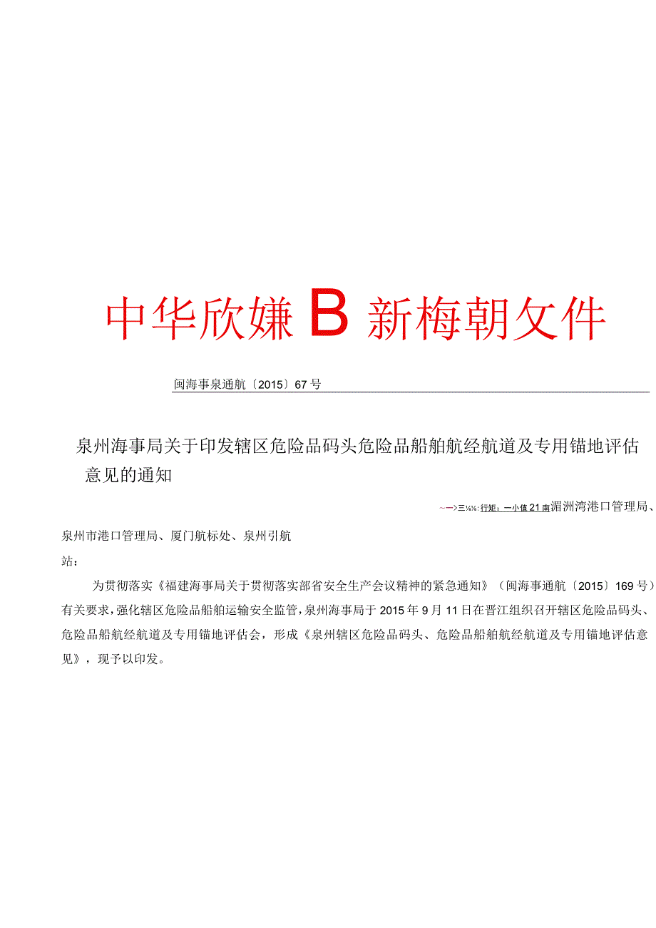 泉州海事局关于印发辖区危险品码头危险品.docx_第1页