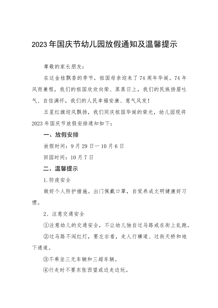 2023年国庆节幼儿园放假通知及温馨提示七篇.docx_第1页