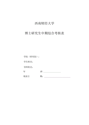 西南财经大学博士研究生中期综合考核表.docx