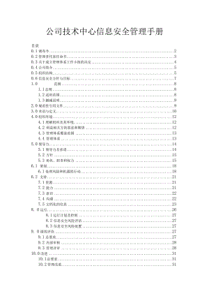 公司技术中心信息安全管理手册.docx