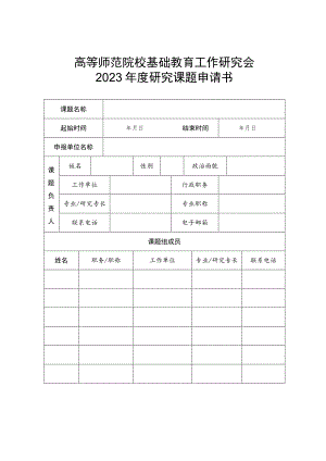 高等师范院校基础教育工作研究会2023年度研究课题申请书.docx