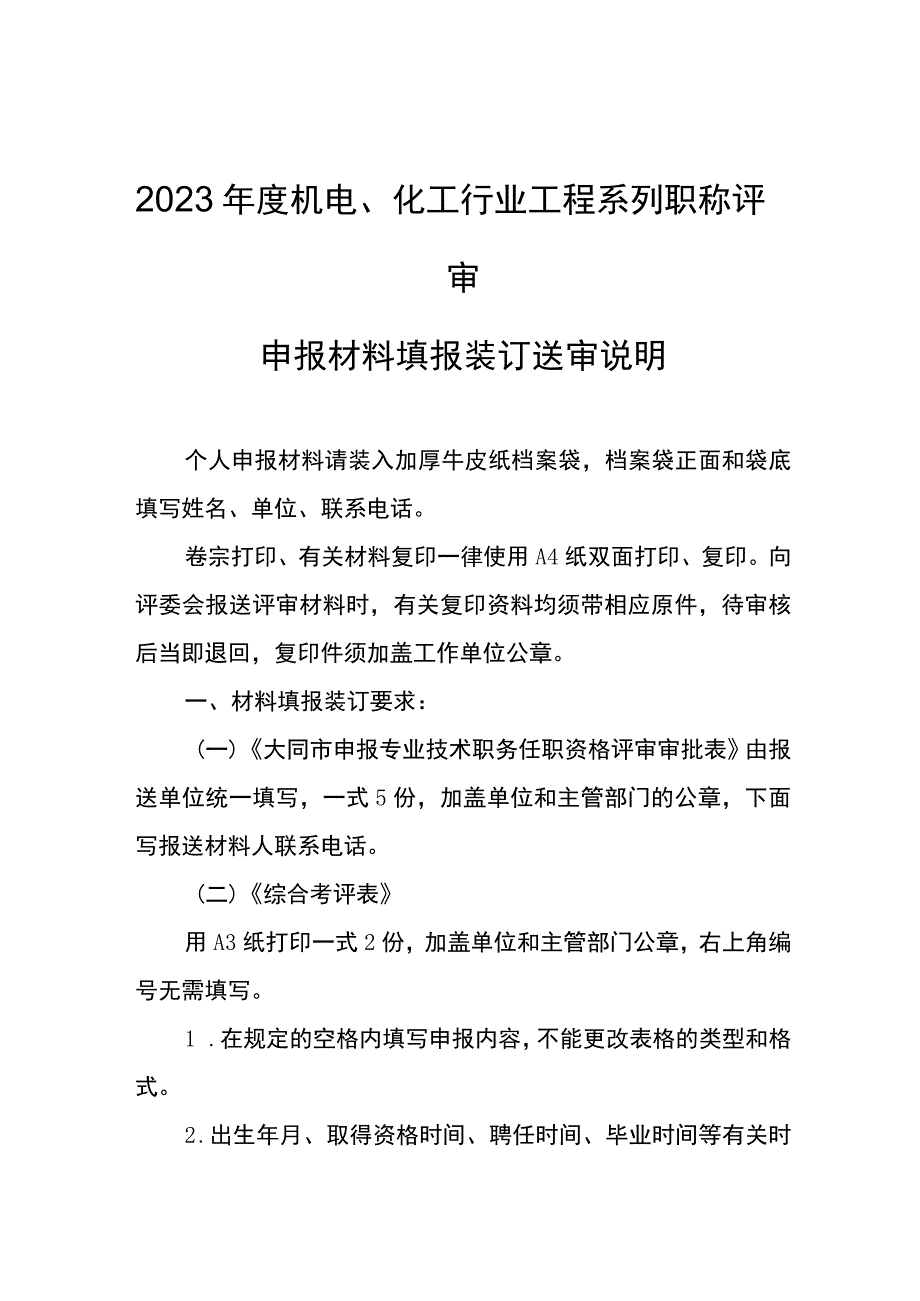 2023年度机电、化工行业工程系列职称评审申报材料填报装订送审说明.docx_第1页