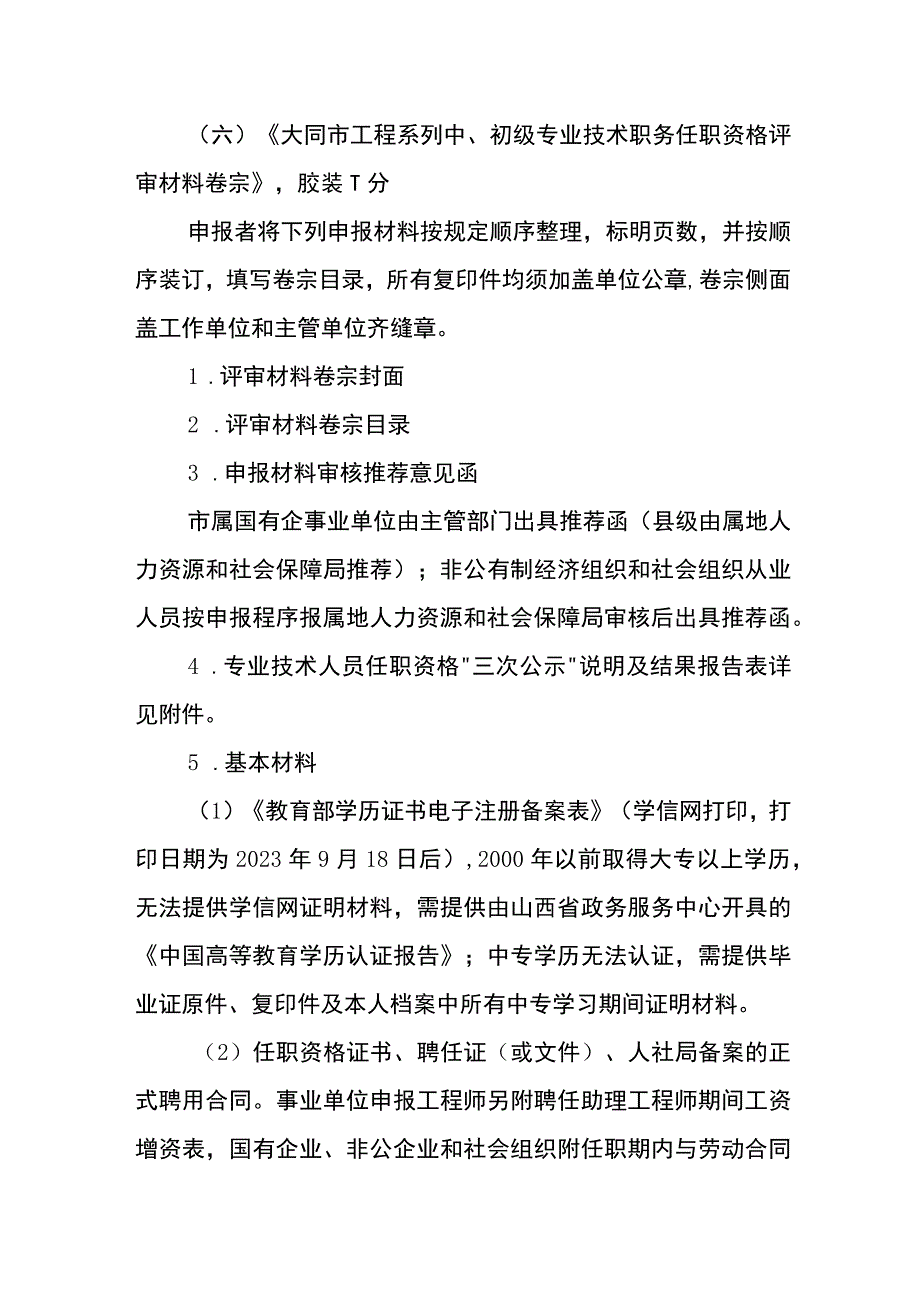 2023年度机电、化工行业工程系列职称评审申报材料填报装订送审说明.docx_第3页