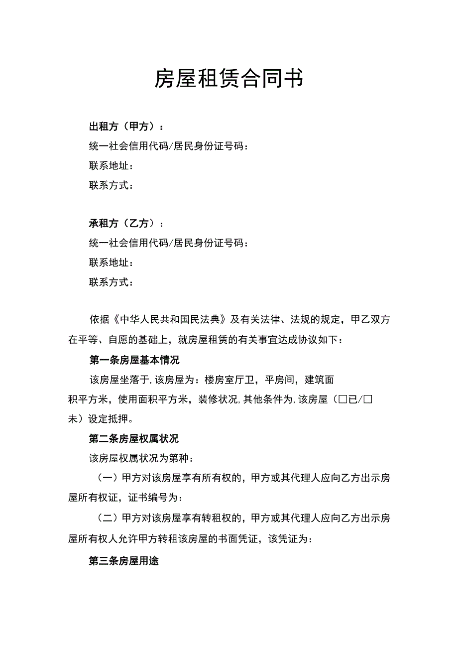 房屋租赁合同书律师拟定版.docx_第1页