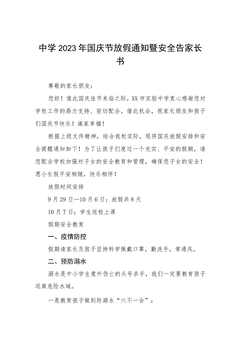 (三篇)镇中心学校2023年国庆假期安排及温馨提示.docx_第1页