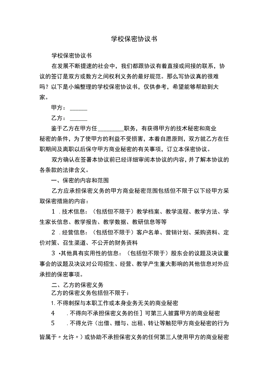 学校保密协议书.docx_第1页