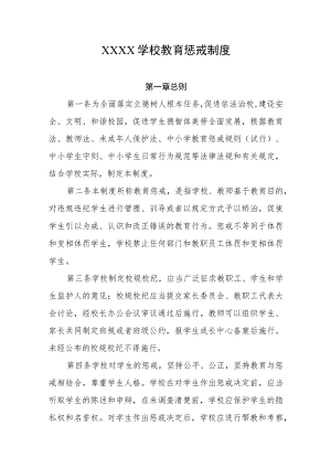 学校教育惩戒制度.docx