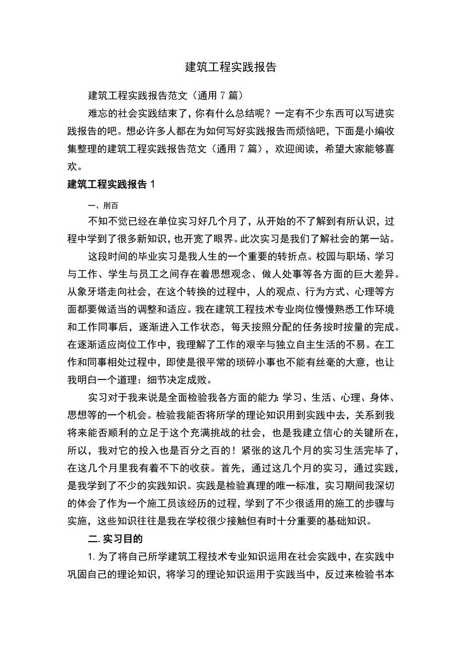 建筑工程实践报告范文（通用7篇）.docx_第1页