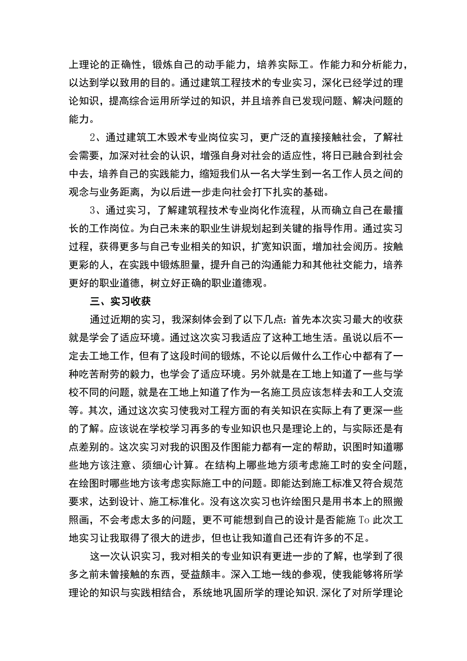 建筑工程实践报告范文（通用7篇）.docx_第2页