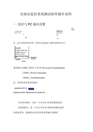 直放站监控系统测试软件操作说明一．监控与PC通讯设置.docx