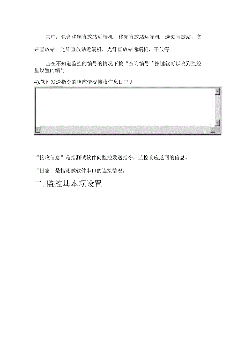 直放站监控系统测试软件操作说明一．监控与PC通讯设置.docx_第2页