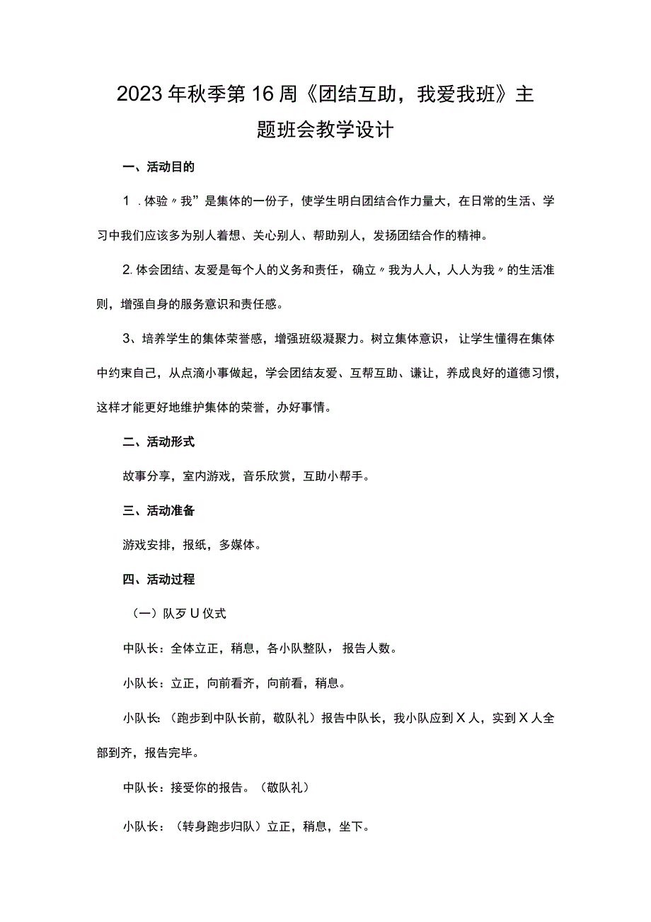 2023年秋季第16周《团结互助-我爱我班》主题班会教学设计.docx_第1页