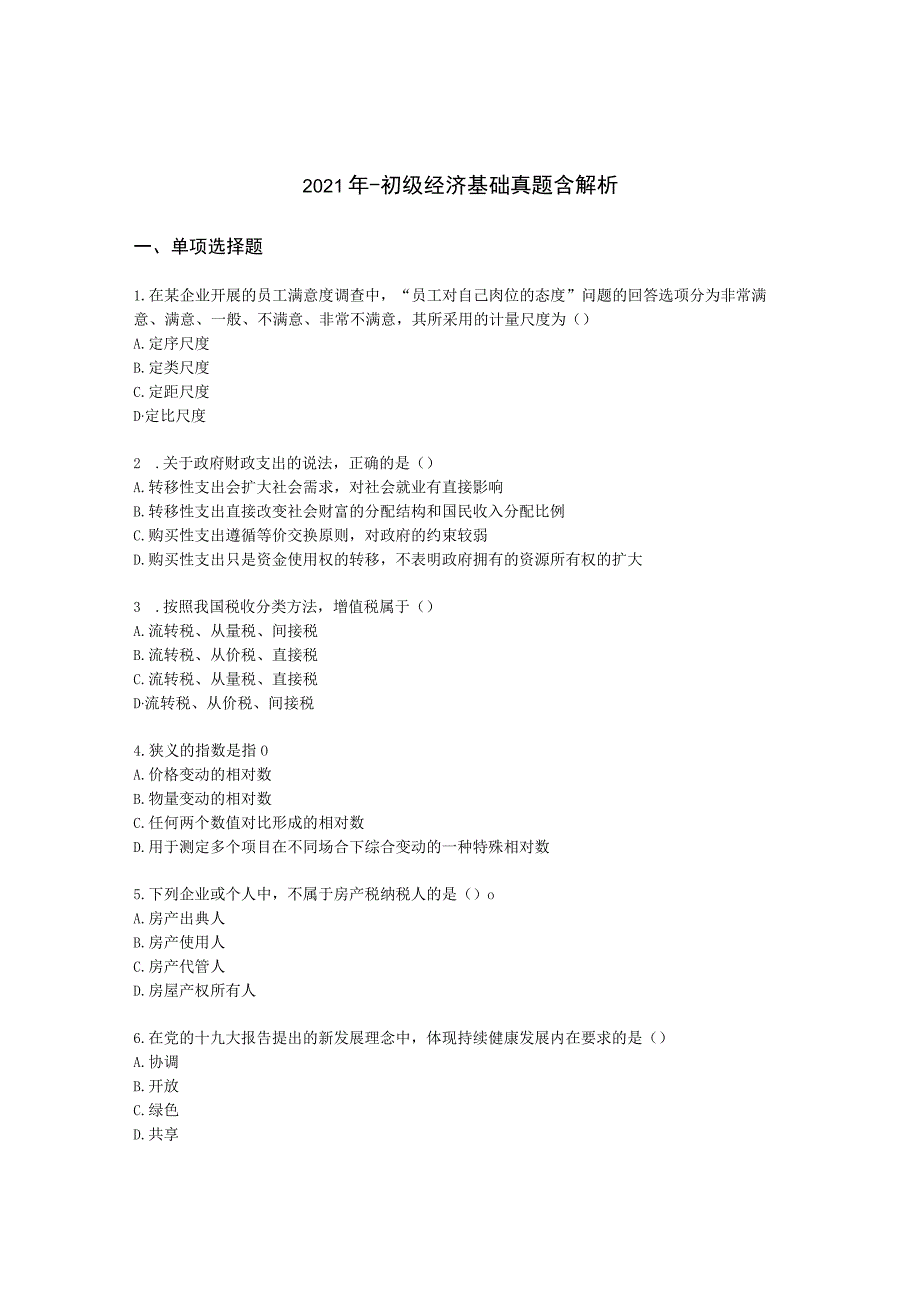 2021年-初级经济基础真题含解析.docx_第1页