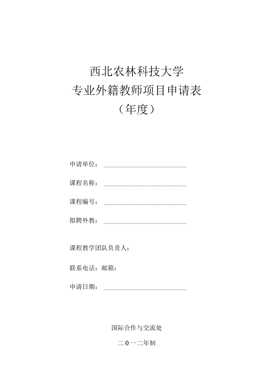 西北农林科技大学专业外籍教师项目申请表.docx_第1页