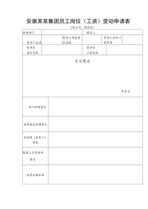 安徽某某集团员工岗位(工资)变动申请表.docx