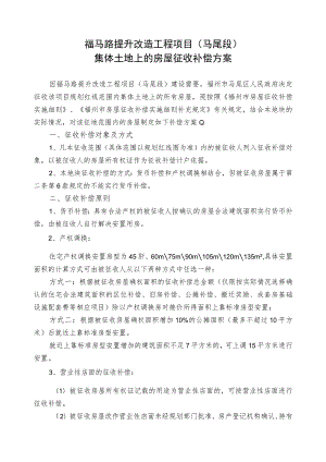 福马路提升改造工程项目马尾段集体土地上的房屋征收补偿方案.docx