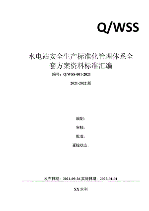 水利工程（水电站）安全生产标准化管理体系方案（达标所需资料全套汇编）丨496页.docx