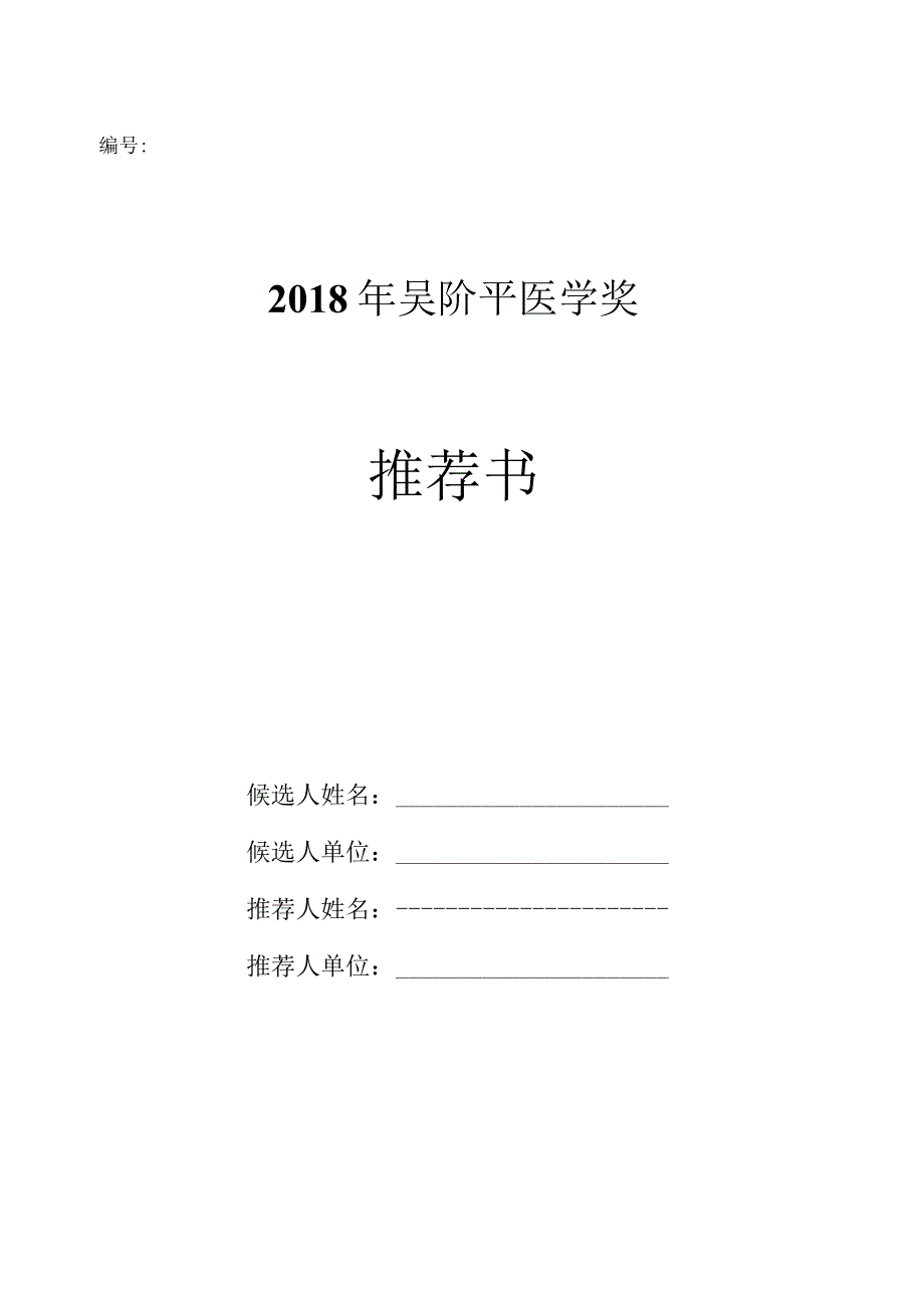 2018年吴阶平医学奖推荐书.docx_第1页