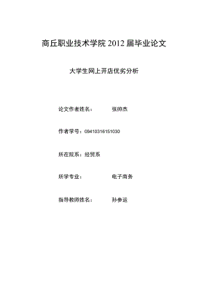 大学生网上开店优劣分析.docx