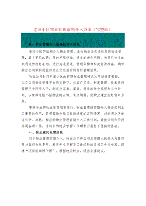 老旧小区物业管理前期介入方案（完整版）.docx