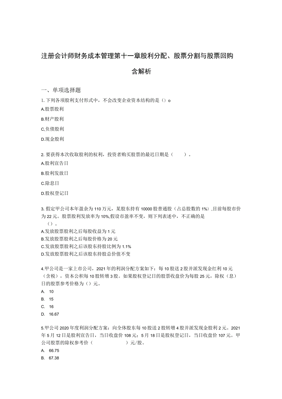 注册会计师财务成本管理第十一章 股利分配、股票分割与股票回购含解析.docx_第1页