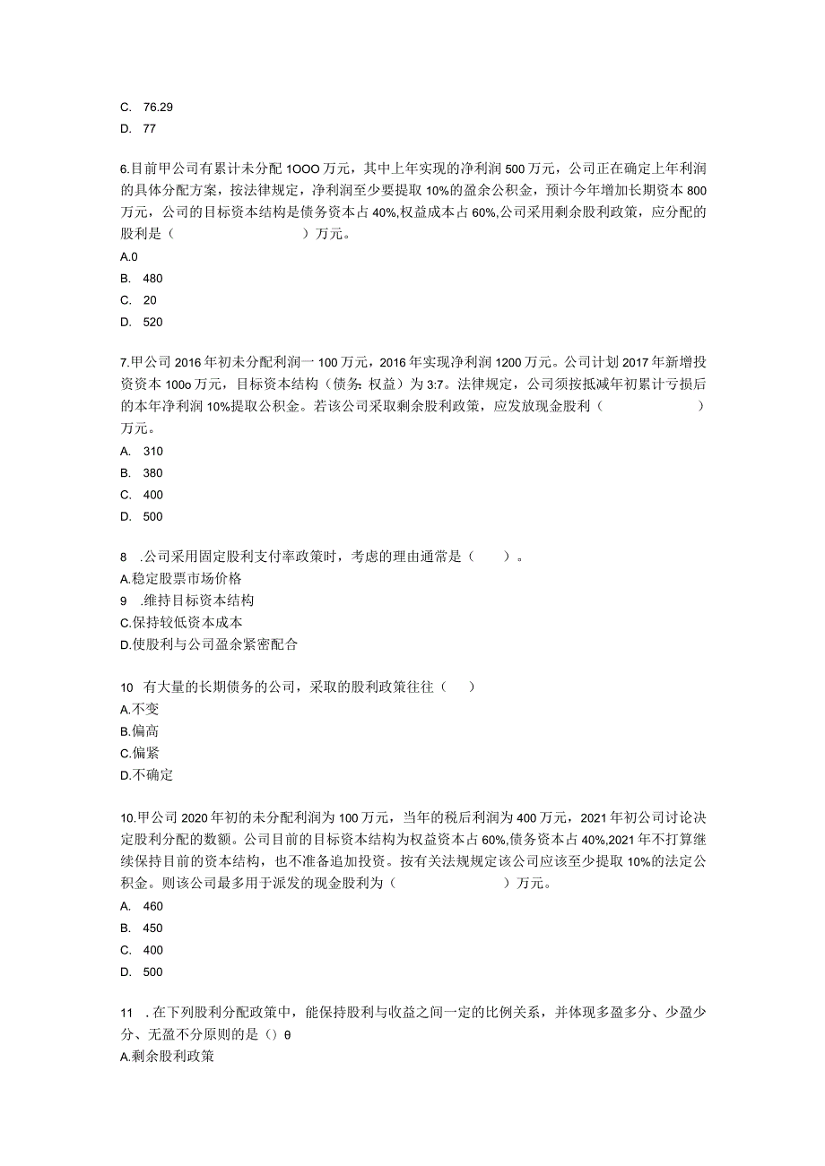 注册会计师财务成本管理第十一章 股利分配、股票分割与股票回购含解析.docx_第2页