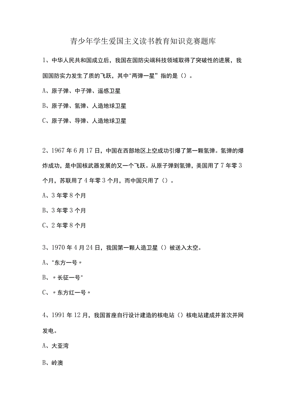 青少年学生爱国主义读书教育知识竞赛题库.docx_第1页