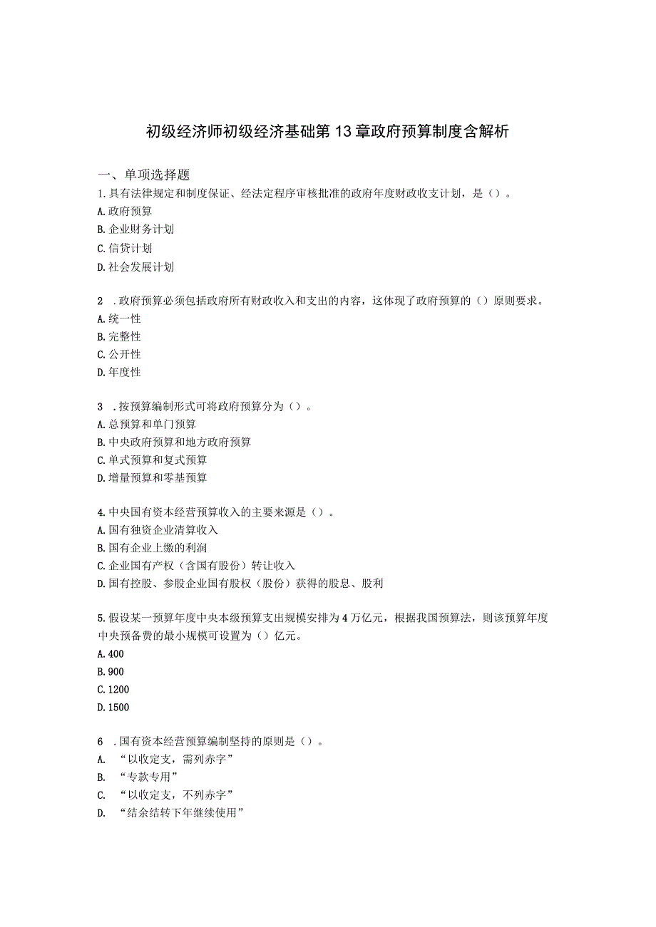 初级经济师初级经济基础第13章 政府预算制度含解析.docx_第1页