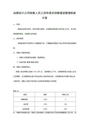 品牌设计公司销售人员工资待遇及销售提成管理制度方案.docx