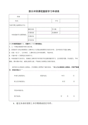 部分冲突课程重新学习申请表.docx