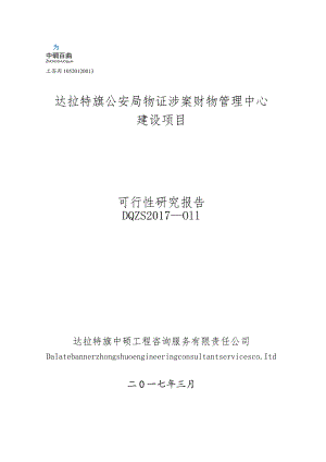 公安局物证涉案财物管理中心可研.docx