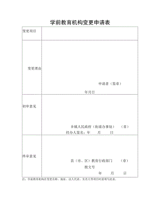 学前教育机构变更申请表.docx