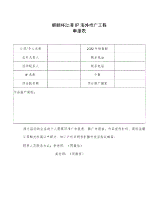 麒麟杯动漫IP海外推广工程申报表.docx