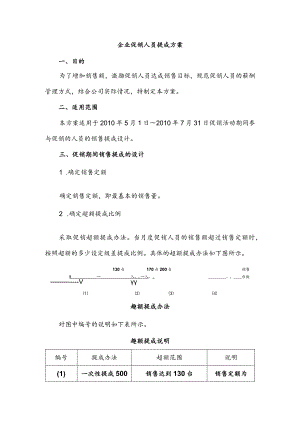 企业促销人员提成方案.docx