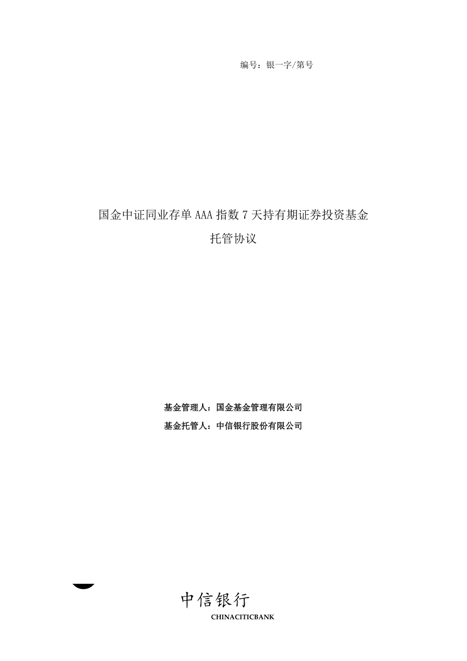 银字第号国金中证同业存单AAA指数7天持有期证券投资基金托管协议.docx_第1页