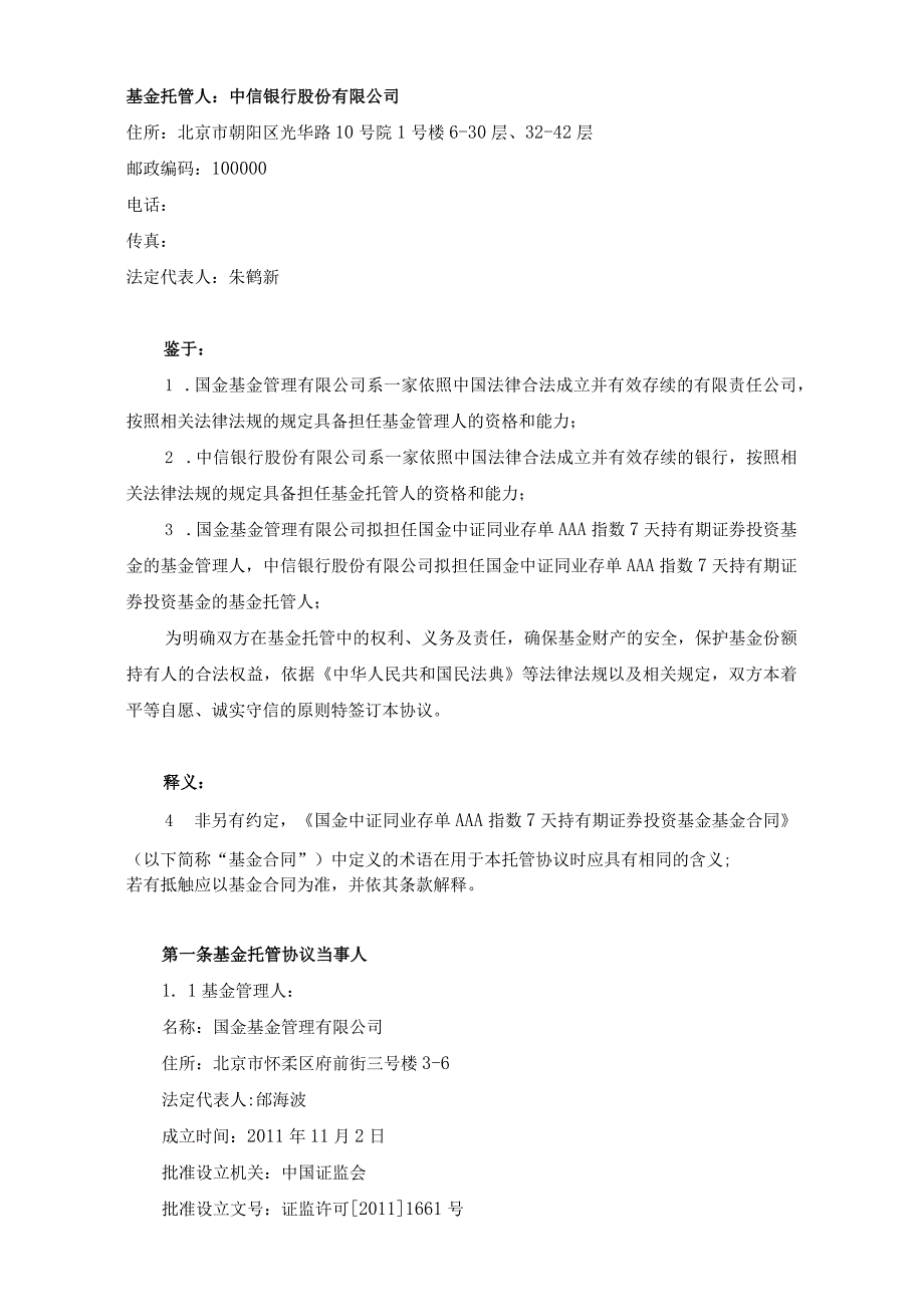 银字第号国金中证同业存单AAA指数7天持有期证券投资基金托管协议.docx_第3页